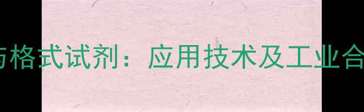图片 三甲基氯硅烷与格式试剂：应用技术及工业合成工艺全指南2
