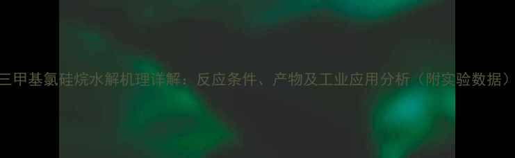 图片 三甲基氯硅烷水解机理详解：反应条件、产物及工业应用分析（附实验数据）