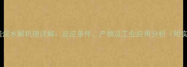 图片 三甲基氯硅烷水解机理详解：反应条件、产物及工业应用分析（附实验数据）2