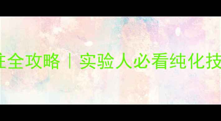 图片 三甲基氯硅烷过柱全攻略｜实验人必看纯化技巧与避坑指南✨1