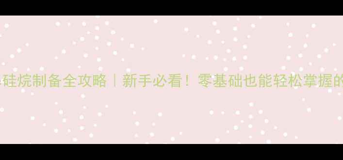 图片 三甲基氰基硅烷制备全攻略｜新手必看！零基础也能轻松掌握的实验指南2