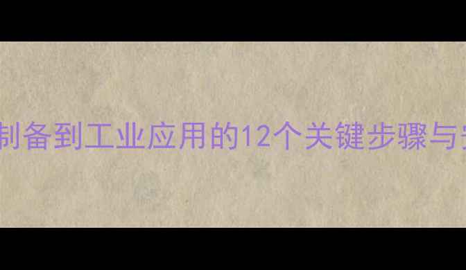 图片 三甲基氰硅烷应用全：从制备到工业应用的12个关键步骤与安全指南（附实验数据）1