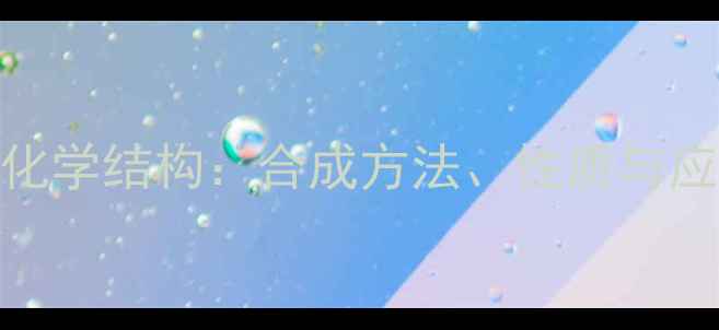 图片 三甲基环己烯化学结构：合成方法、性质与应用领域全指南