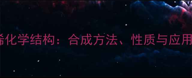 图片 三甲基环己烯化学结构：合成方法、性质与应用领域全指南2