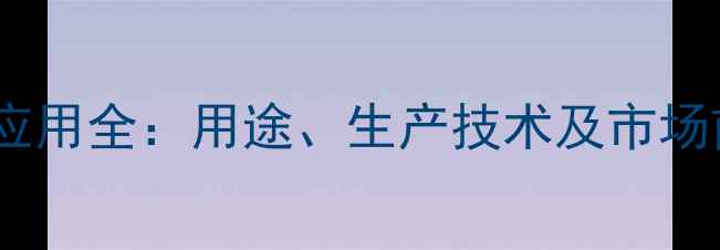 图片 三甲基环己烯酮工业应用全：用途、生产技术及市场前景（附详细指南）1