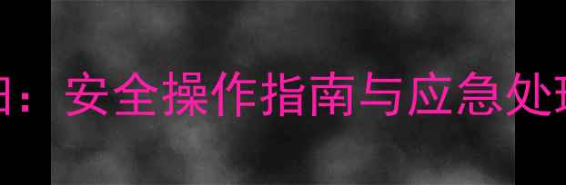 图片 三甲基环己醇MSDS详细：安全操作指南与应急处理全攻略（附成分表）