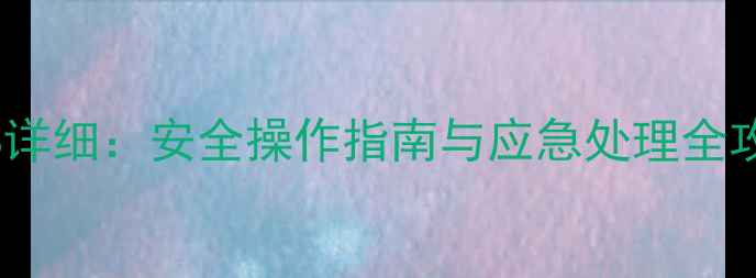 图片 三甲基环己醇MSDS详细：安全操作指南与应急处理全攻略（附成分表）2