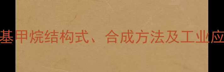 图片 三甲基甲烷结构式、合成方法及工业应用全