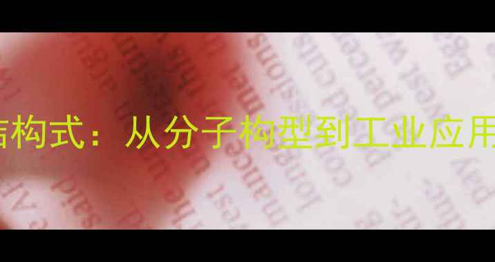 图片 三甲基甲烷结构式：从分子构型到工业应用的科学指南1