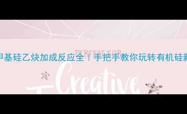 图片 三甲基硅乙炔加成反应全｜手把手教你玩转有机硅新秀