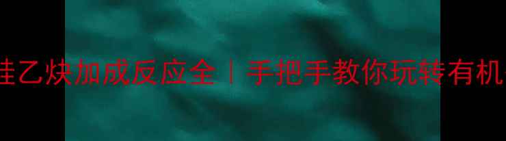 图片 三甲基硅乙炔加成反应全｜手把手教你玩转有机硅新秀1