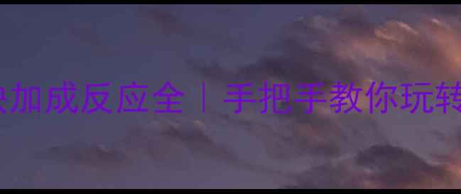 图片 三甲基硅乙炔加成反应全｜手把手教你玩转有机硅新秀2