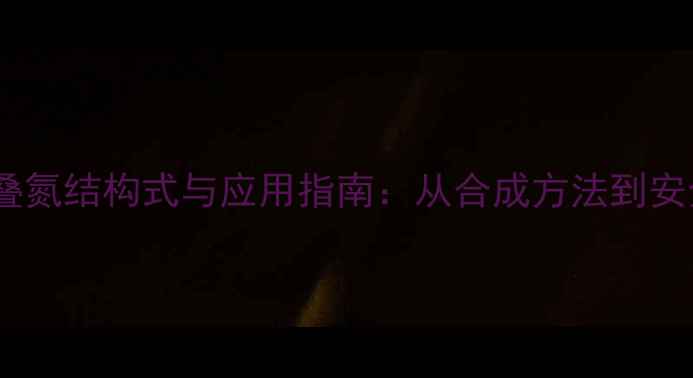 图片 三甲基硅叠氮结构式与应用指南：从合成方法到安全操作全1