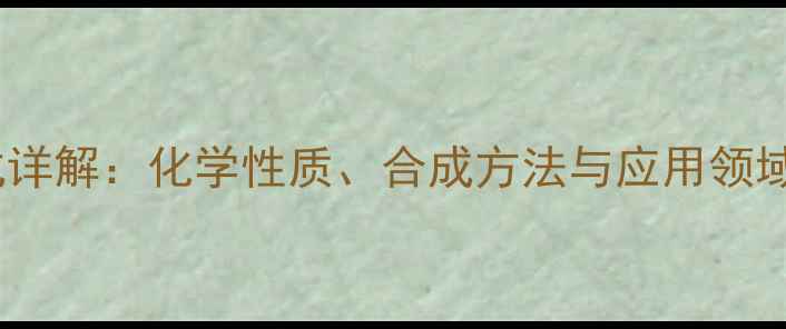 图片 三甲基硅叠氮结构式详解：化学性质、合成方法与应用领域（附结构式图解）1