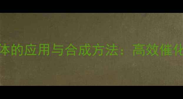 图片 三甲基硅基配体的应用与合成方法：高效催化与稳定性研究