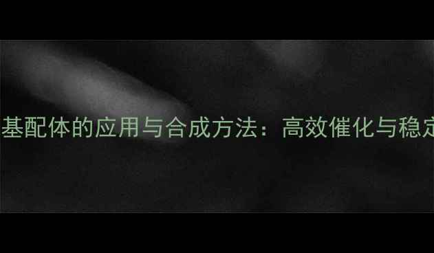 图片 三甲基硅基配体的应用与合成方法：高效催化与稳定性研究2