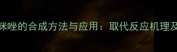 图片 三甲基硅烷基咪唑的合成方法与应用：取代反应机理及工业应用前景