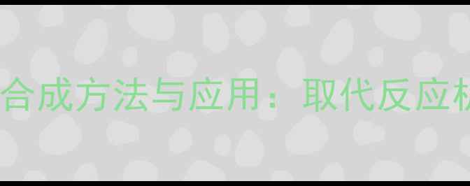 图片 三甲基硅烷基咪唑的合成方法与应用：取代反应机理及工业应用前景2