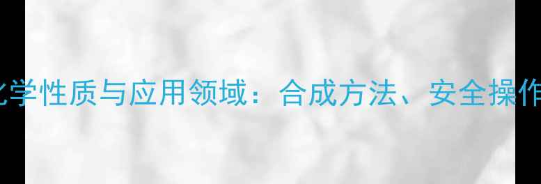 图片 三甲基硅醇钾的化学性质与应用领域：合成方法、安全操作指南及工业案例1