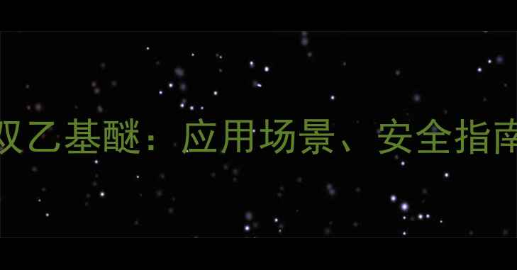 图片 三甲基羟乙基双乙基醚：应用场景、安全指南与行业趋势全