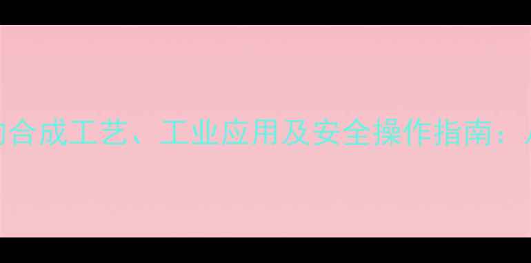 图片 三甲基铝氨基酰胺的合成工艺、工业应用及安全操作指南：从实验室到生产的全