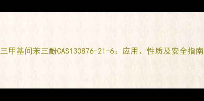 图片 三甲基间苯三酚CAS130876-21-6：应用、性质及安全指南