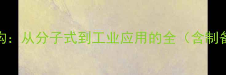 图片 三硝基二酚化学结构：从分子式到工业应用的全（含制备方法与安全指南）