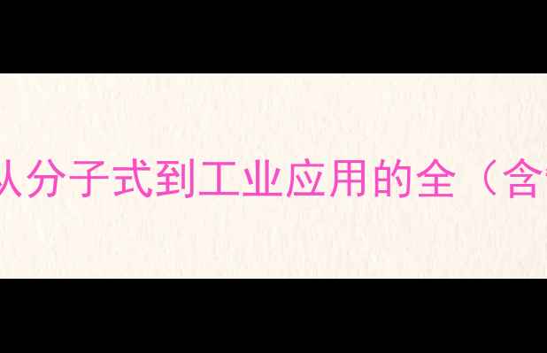 图片 三硝基二酚化学结构：从分子式到工业应用的全（含制备方法与安全指南）1