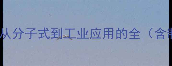 图片 三硝基二酚化学结构：从分子式到工业应用的全（含制备方法与安全指南）2