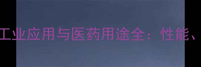 图片 三硝酸甘油酯的工业应用与医药用途全：性能、生产与安全指南