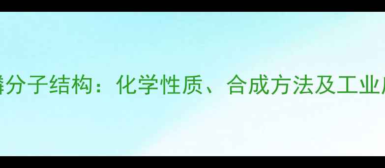 图片 三硫化四磷分子结构：化学性质、合成方法及工业应用全指南