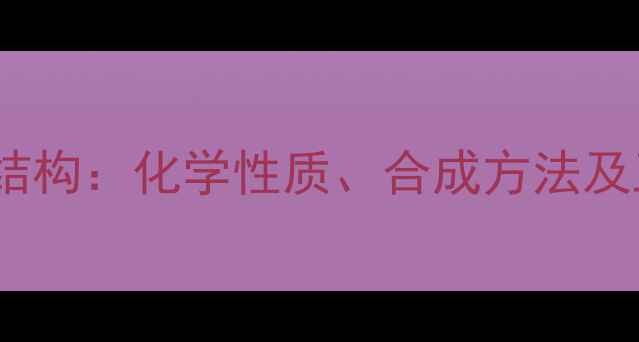 图片 三硫化四磷分子结构：化学性质、合成方法及工业应用全指南2