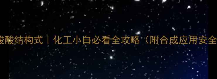 图片 三碳二羧酸结构式｜化工小白必看全攻略（附合成应用安全指南）2