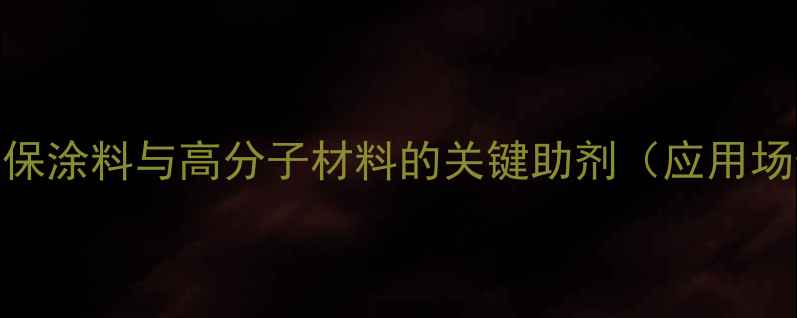 图片 三羟乙基异氰尿酸：环保涂料与高分子材料的关键助剂（应用场景、技术与行业趋势）