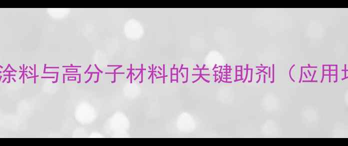 图片 三羟乙基异氰尿酸：环保涂料与高分子材料的关键助剂（应用场景、技术与行业趋势）1