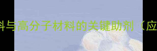 图片 三羟乙基异氰尿酸：环保涂料与高分子材料的关键助剂（应用场景、技术与行业趋势）2