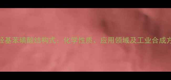 图片 三羟基苯磺酸结构式：化学性质、应用领域及工业合成方法