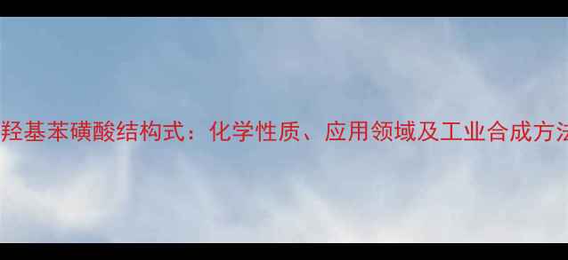 图片 三羟基苯磺酸结构式：化学性质、应用领域及工业合成方法2