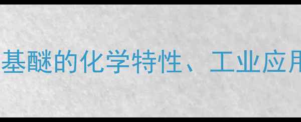 图片 三羟甲基丙烷三甲基醚的化学特性、工业应用及安全生产指南1