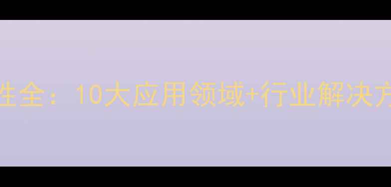 图片 三羟甲基丙烷溶解性全：10大应用领域+行业解决方案（附实验数据）