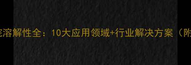 图片 三羟甲基丙烷溶解性全：10大应用领域+行业解决方案（附实验数据）2