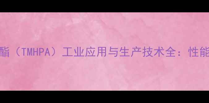 图片 三羟甲基丙烷甲酸酯（TMHPA）工业应用与生产技术全：性能、安全及环保指南