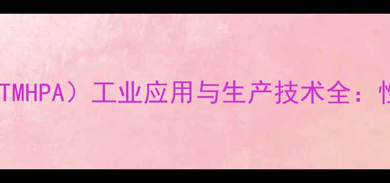 图片 三羟甲基丙烷甲酸酯（TMHPA）工业应用与生产技术全：性能、安全及环保指南2