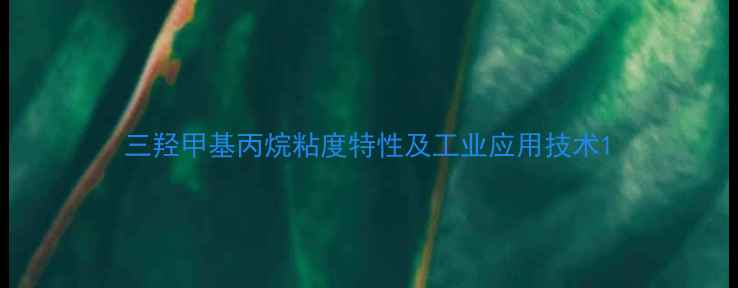 图片 三羟甲基丙烷粘度特性及工业应用技术1