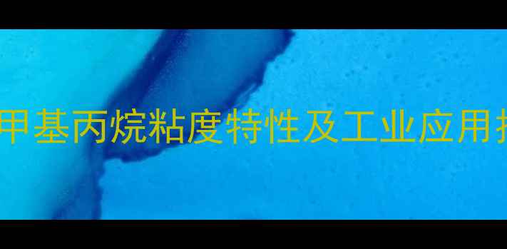 图片 三羟甲基丙烷粘度特性及工业应用技术2