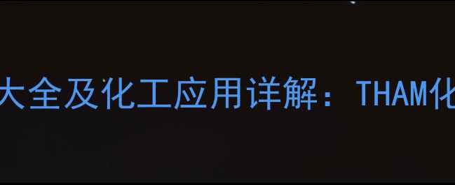 图片 三羟甲基氨基甲烷别名大全及化工应用详解：THAM化学特性与行业应用指南