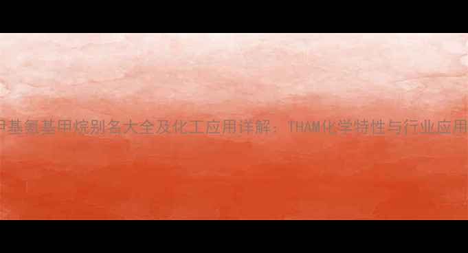 图片 三羟甲基氨基甲烷别名大全及化工应用详解：THAM化学特性与行业应用指南2