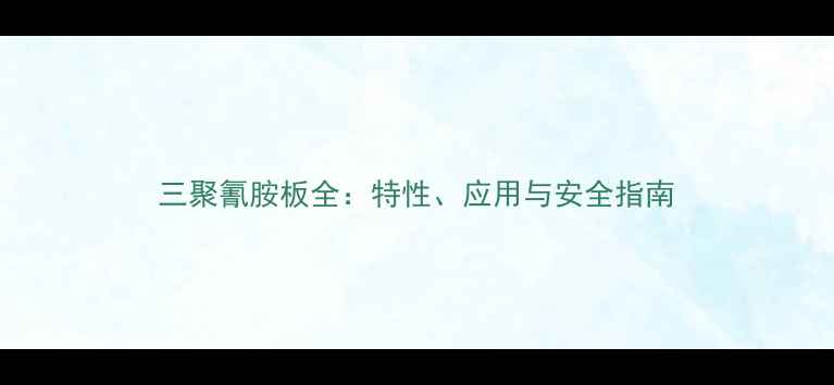 图片 三聚氰胺板全：特性、应用与安全指南