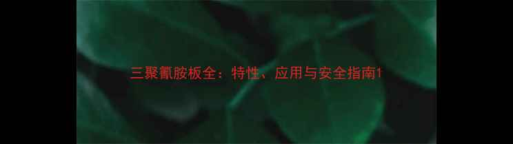 图片 三聚氰胺板全：特性、应用与安全指南1