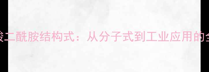 图片 三聚氰酸二酰胺结构式：从分子式到工业应用的全面指南